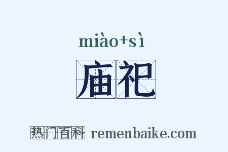 庙祀是什么意思的图片
